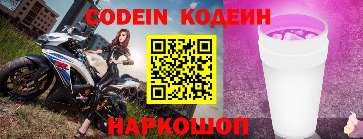 Кодеиновый сироп Lean напиток Lean (лин)  Codein Purple Drank  Вход с VPN  Томск 