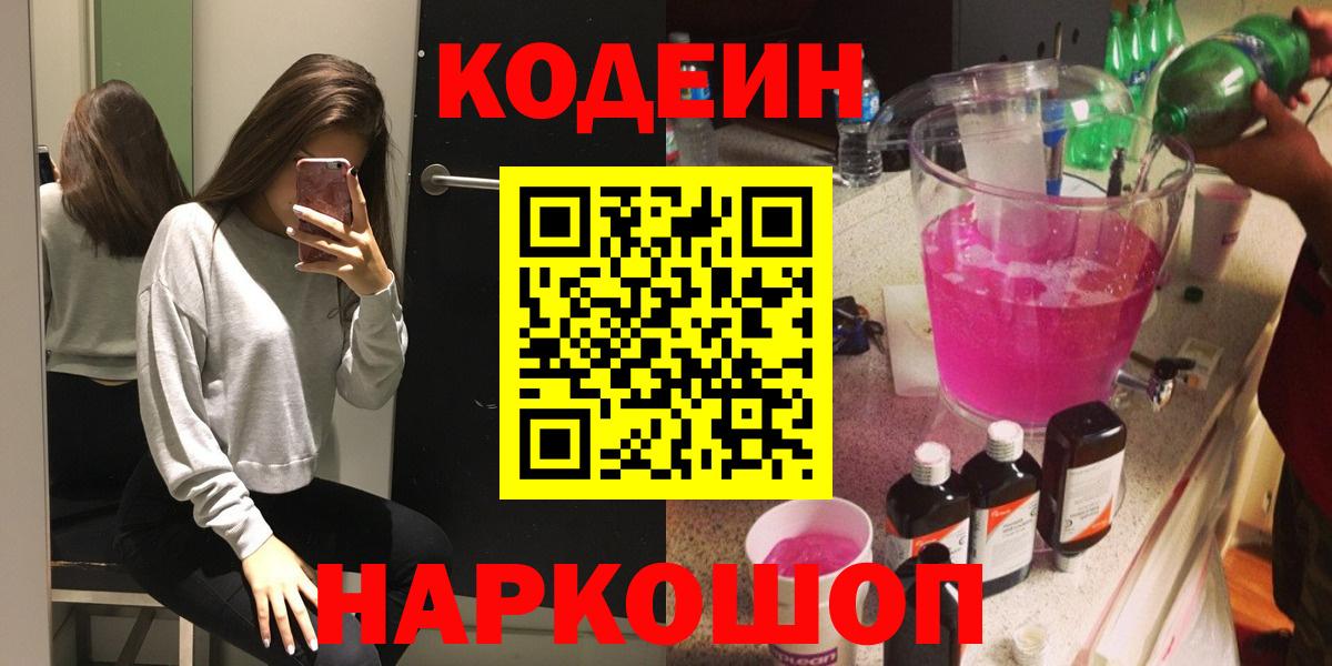 Кодеиновый сироп Lean Purple Drank Томск